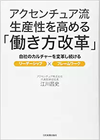 アクセンチュア流　生産性を高める「働き方改革」